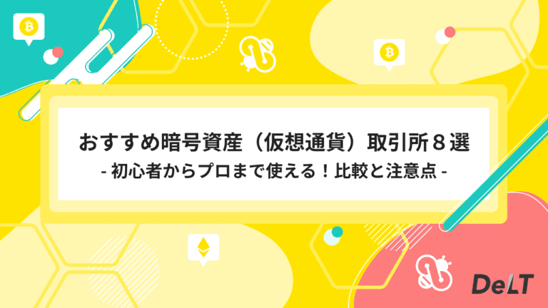 暗号資産（仮想通貨）取引所おすすめ8選：初心者からプロまで使える！比較と注意点