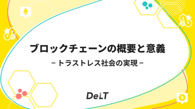 ブロックチェーンの概要や意義を解説：トラストレス社会の実現