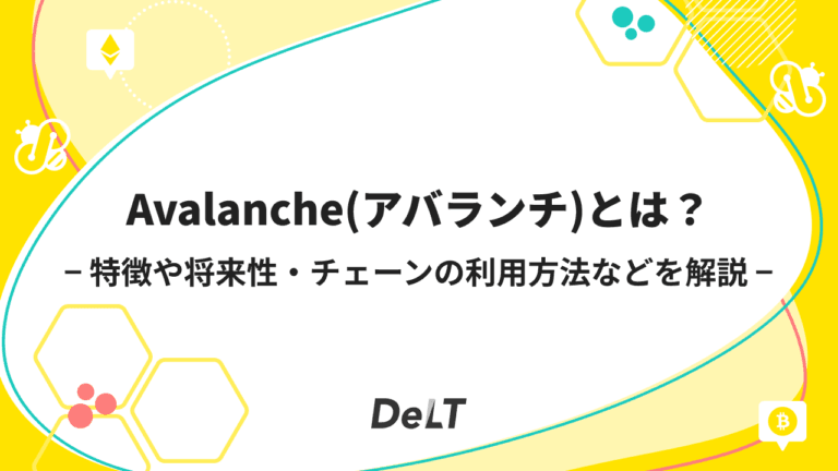 アバランチ（AVAX）とは？特徴や将来性、チェーンの利用方法などを解説