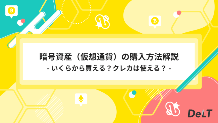 暗号資産（仮想通貨）の購入方法 – いくらから買える？クレジットカードは使える？