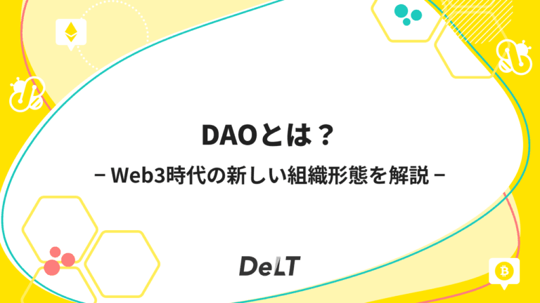 DAOとは？Web3時代の新しい組織形態を解説