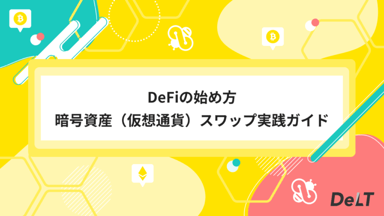 DeFiの始め方：暗号資産（仮想通貨）スワップ実践ガイド