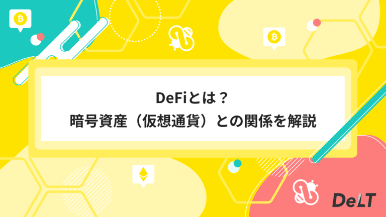 DeFiとは？暗号資産（仮想通貨）との関係や主要なプロトコルを解説