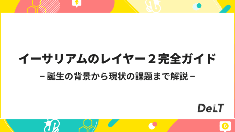 イーサリアムのレイヤー2とは：初心者向け解説