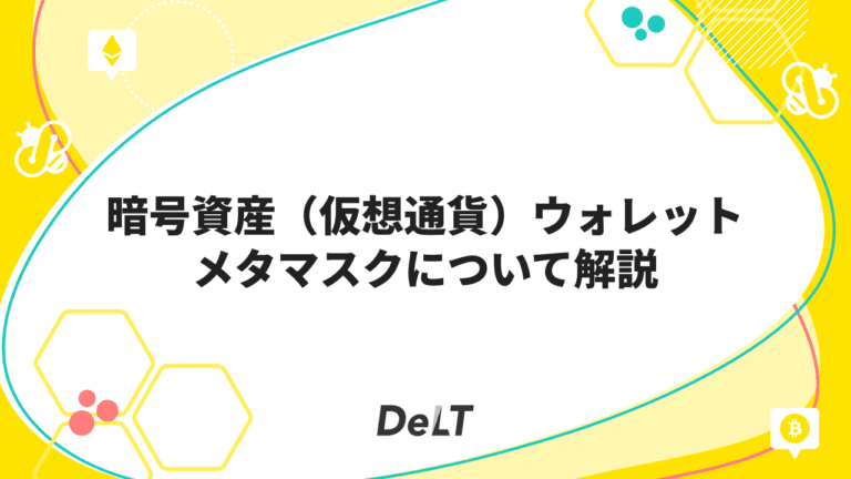 暗号資産（仮想通貨）ウォレット：メタマスクの使い方を解説