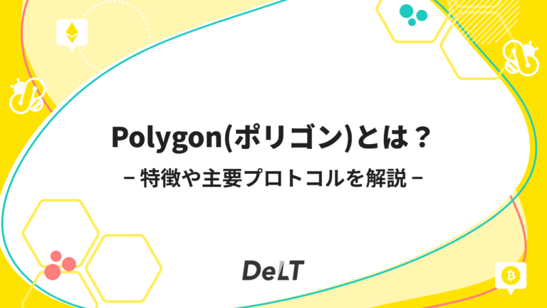 Polygon（ポリゴン/POL、MATIC）とは？チェーンの特徴や主要プロトコルを解説