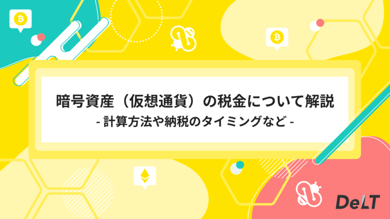 暗号資産（仮想通貨）の税金の計算方法や納税のタイミングを解説