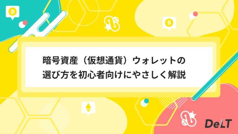 初心者向けに安全な暗号資産（仮想通貨）ウォレットの選び方を解説