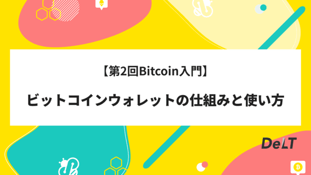 【第2回Bitcoin入門】ビットコインウォレットの仕組みとおすすめの運用方法について解説