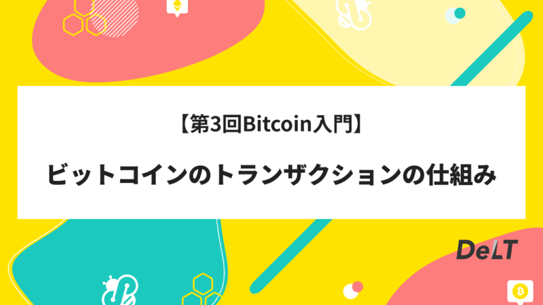 【第3回Bitcoin入門】ビットコインのトランザクションの仕組みと基礎知識