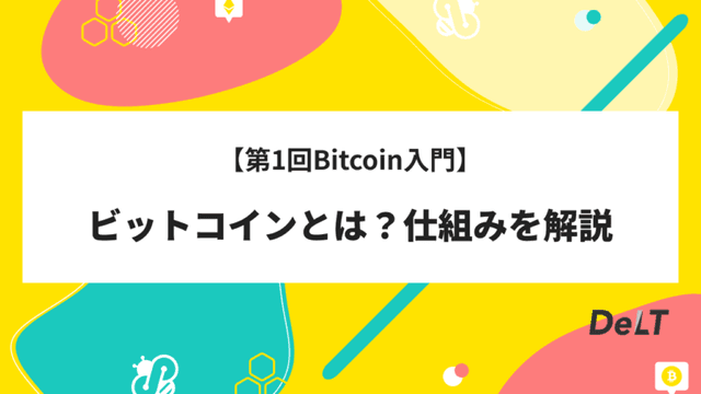 【第1回Bitcoin入門】ビットコインとは？仕組みについて概要を分かりやすく解説