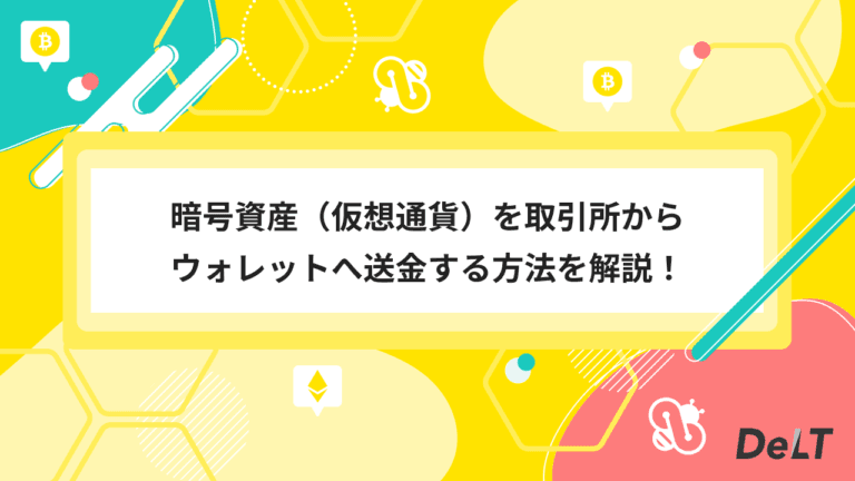 暗号資産（仮想通貨）を取引所からウォレットへ送金する方法を解説