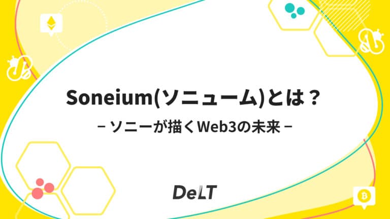 Soneium（ソニューム）とは？ソニーが描くWeb3の未来を築く次世代ブロックチェーン