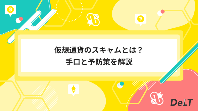 仮想通貨スキャムの手口と予防策｜被害事例から学ぶ