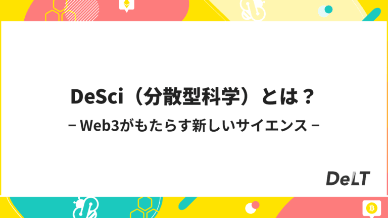DeSci（分散型科学）とは？Web3がもたらす新しいサイエンス