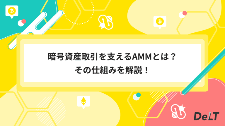 AMMとは？暗号資産（仮想通貨）の自動マーマットメイカーを解説