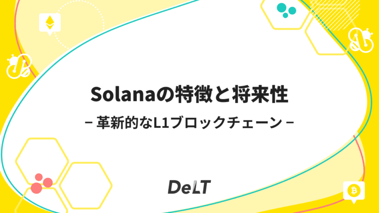 ソラナ（Solana/SOL）の特徴と将来性を分かりやすく解説