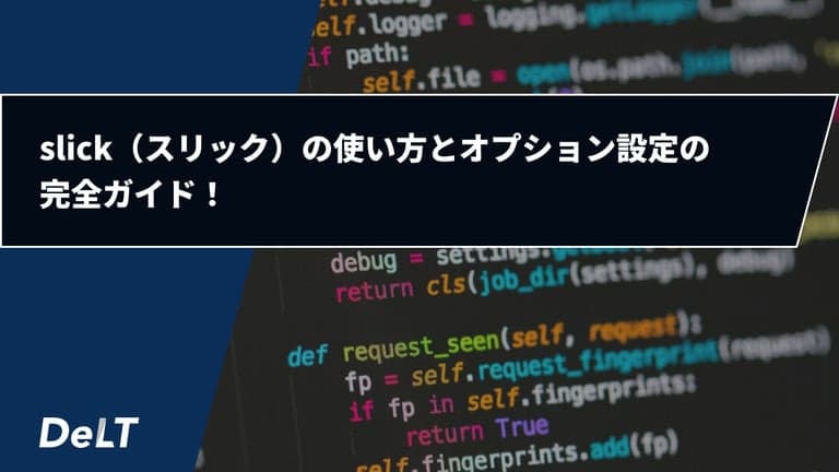 slickの使い方とオプション設定の完全ガイド！
