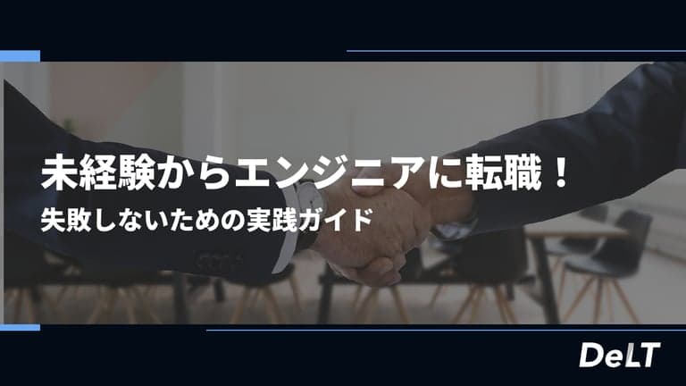 未経験からエンジニアに転職！