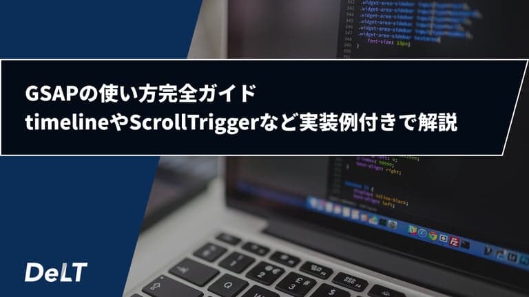 GSAPの使い方完全ガイド - timelineやScrollTriggerなど実装例付きで解説