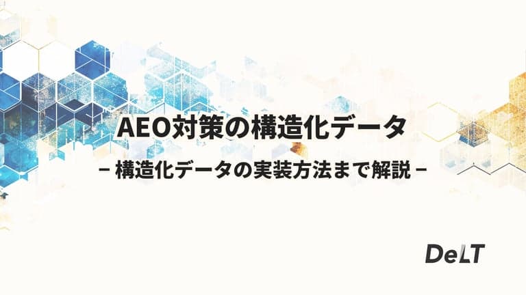 AEO対策の構造化データ実装