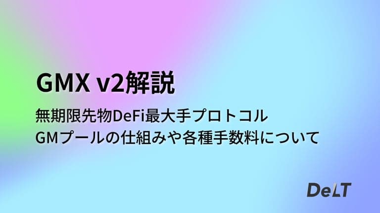 GMX v2解説：無期限先物DeFi最大手プロトコルの新プールの仕組みや各種手数料について