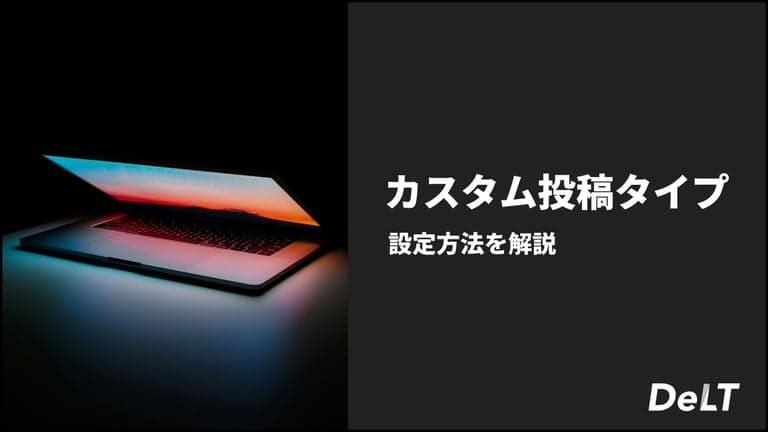 カスタム投稿タイプ設定方法を解説