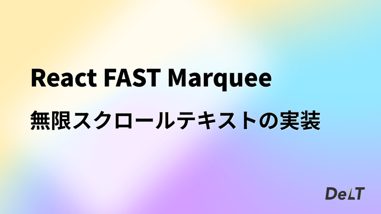 React FAST Marquee 無限スクロールテキストの実装