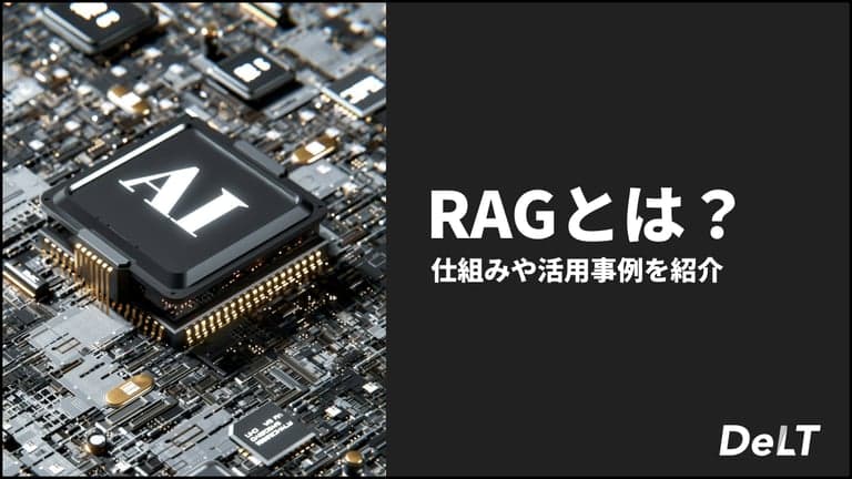 RAGとは？仕組みや活用事例を紹介