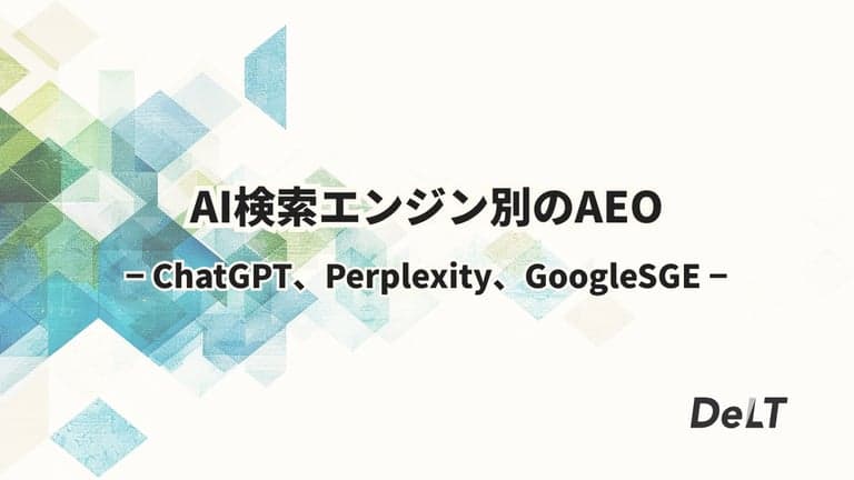AI検索エンジン別AEO対策