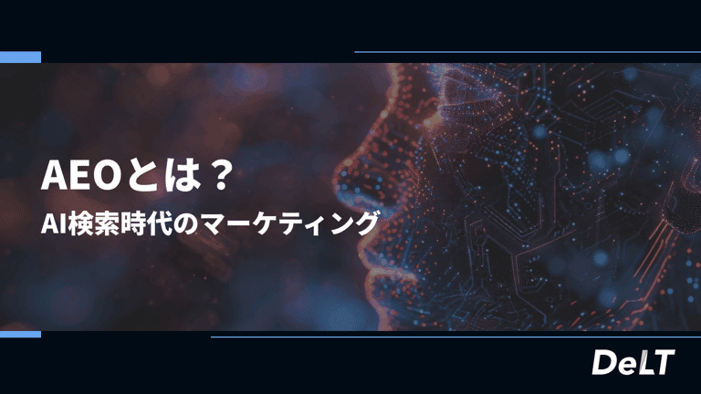 AEOとは？AI検索時代のマーケティング