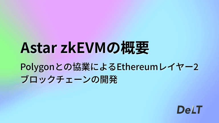 Astar zkEVMの概要 - Polygonとの協業によるEthereumレイヤー2ブロックチェーンの開発