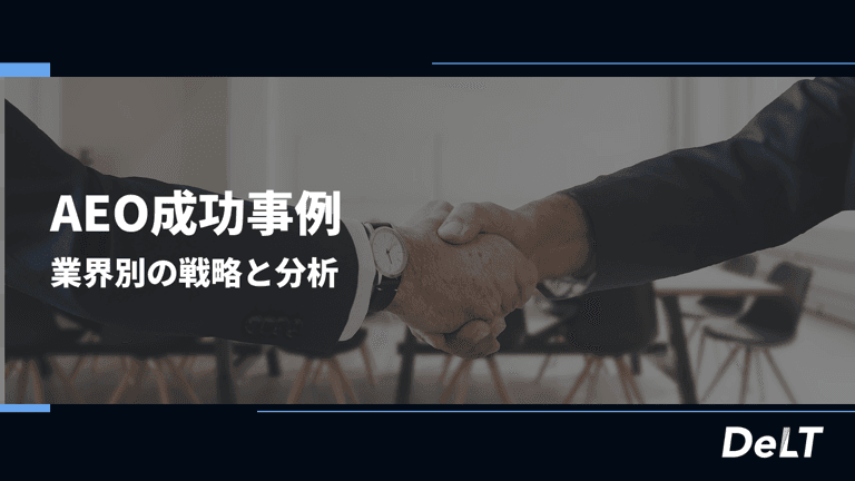 AEO成功事例