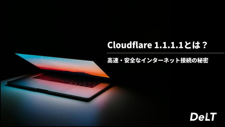 Cloudflareの1.1.1.1とは？ 高速・安全なインターネット接続の秘密