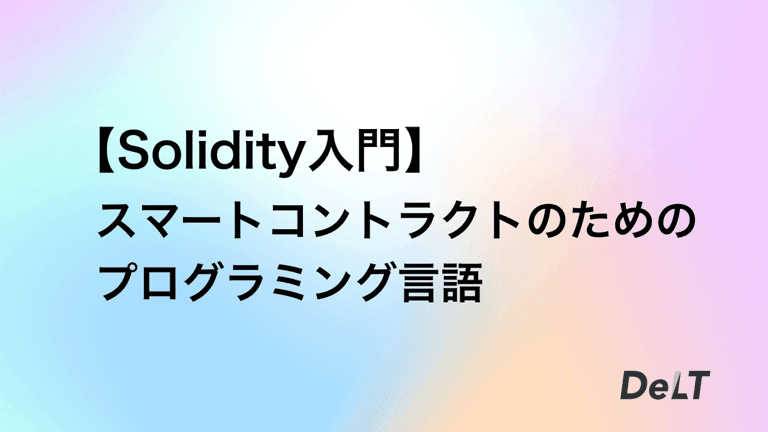 【Solidity入門】スマートコントラクトのためのプログラミング言語