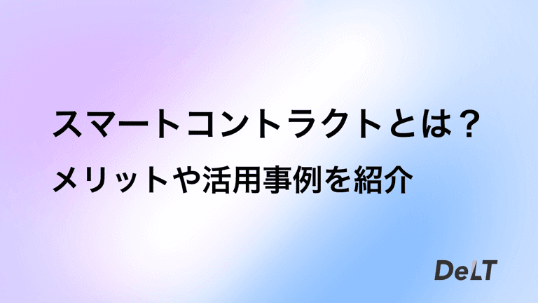 スマートコントラクトとは？メリットや活用事例を紹介