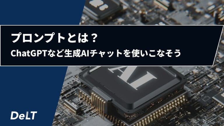 プロンプトとは？ChatGPTなど生成AIを使いこなす