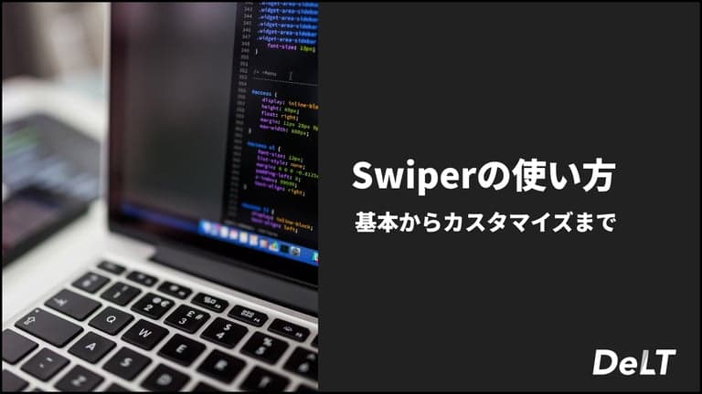 Swiperの使い方 基礎からカスタマイズまで