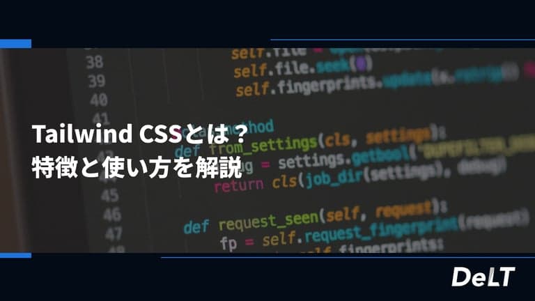 Tailwind CSSとは？特徴と使い方を解説