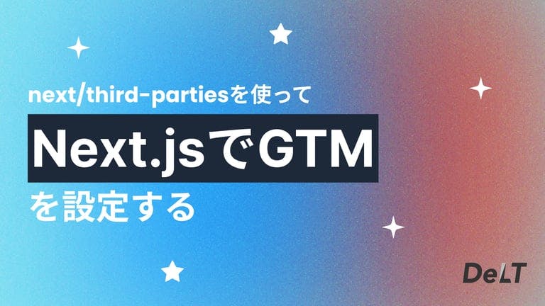 next/third-partiesを使ってNext.jsでGTMを設定する