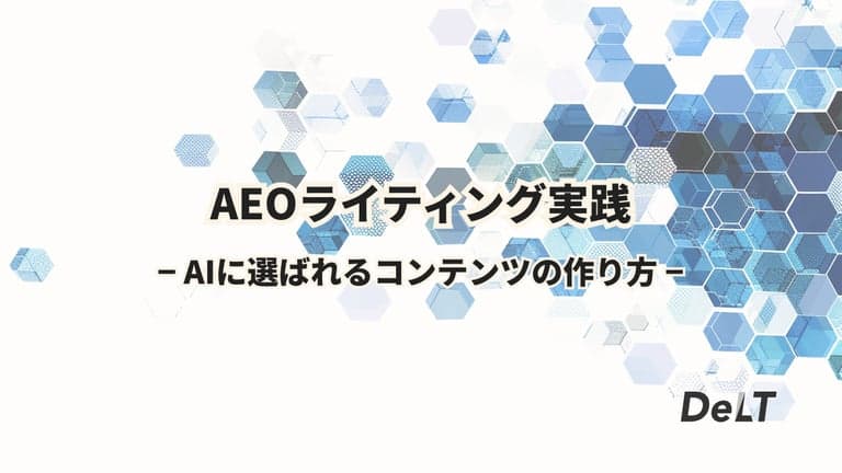 AEOライティング実践