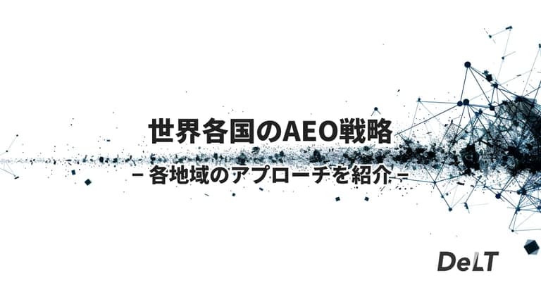 世界各国のAEO戦略