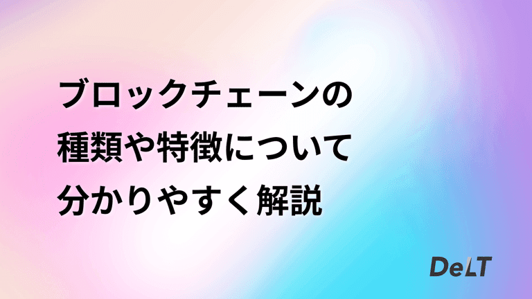 ブロックチェーンの種類や特徴についてわかりやすく解説