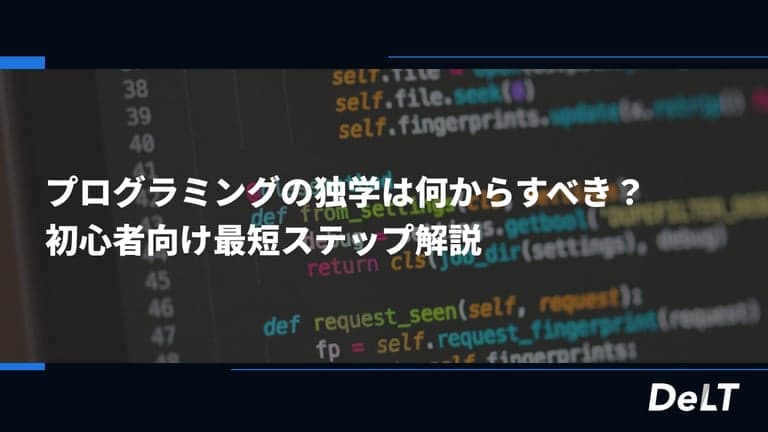 プログラミングの独学は何から始めるべき？